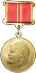 медаль За воинскую доблесть в ознаменование 100-летия со дня рождения В.И.Ленина