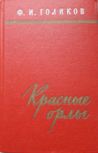 книга Ф.И. Голикова "Красные орлы"