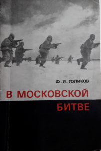 книга Ф.И. Голикова "В Московской битве"